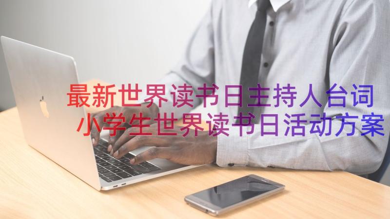 最新世界读书日主持人台词 小学生世界读书日活动方案(实用13篇)