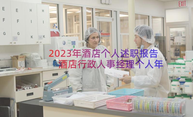 2023年酒店个人述职报告 酒店行政人事经理个人年终述职报告(通用8篇)