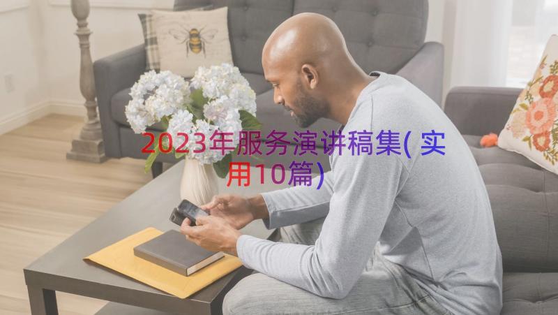 2023年服务演讲稿集(实用10篇)