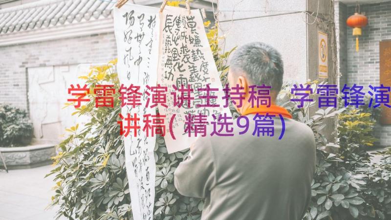 学雷锋演讲主持稿 学雷锋演讲稿(精选9篇)