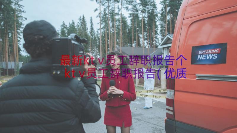 最新ktv员工辞职报告个 ktv员工辞职报告(优质15篇)