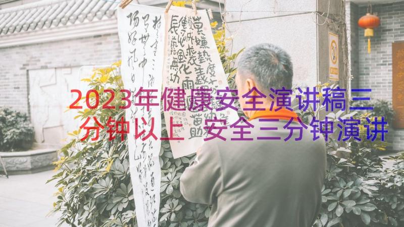 2023年健康安全演讲稿三分钟以上 安全三分钟演讲稿(汇总10篇)