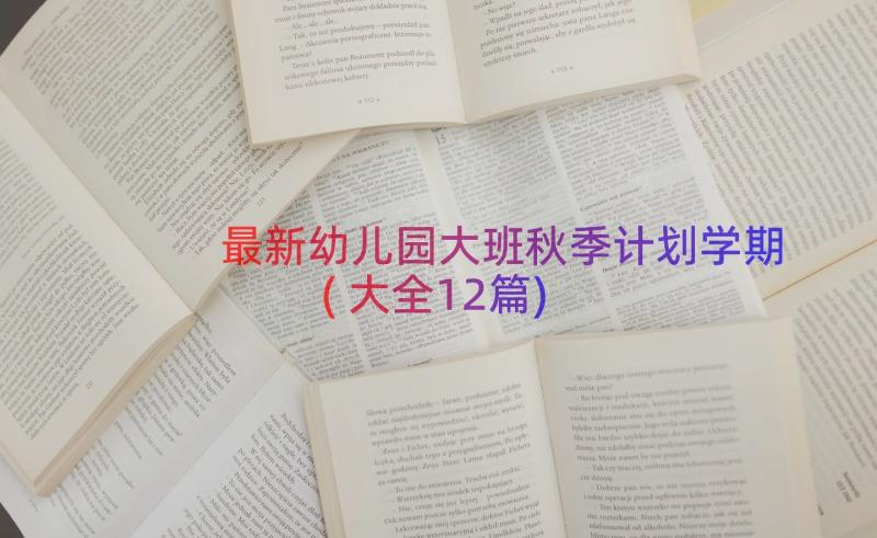 最新幼儿园大班秋季计划学期(大全12篇)