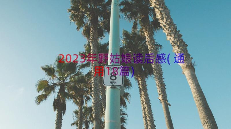 2023年野姑娘读后感(通用18篇)