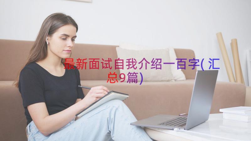 最新面试自我介绍一百字(汇总9篇)