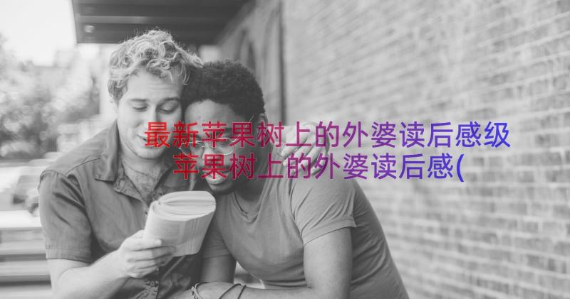 最新苹果树上的外婆读后感级 苹果树上的外婆读后感(优质16篇)