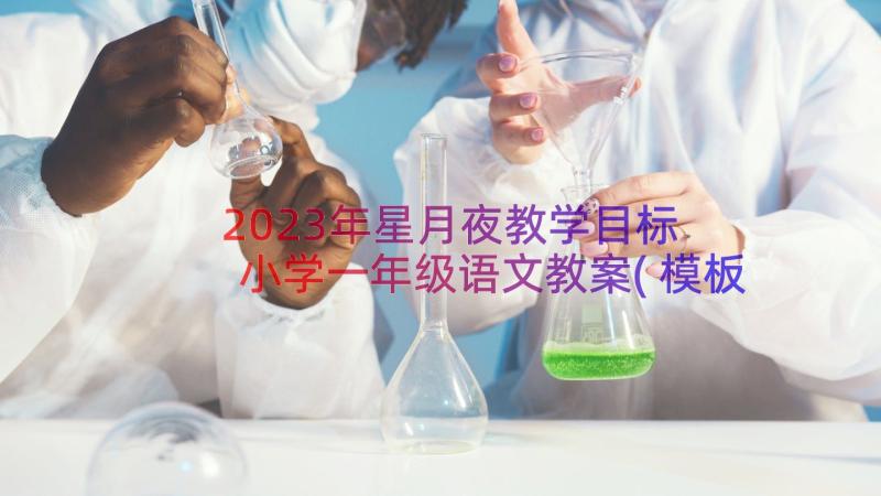 2023年星月夜教学目标 小学一年级语文教案(模板9篇)