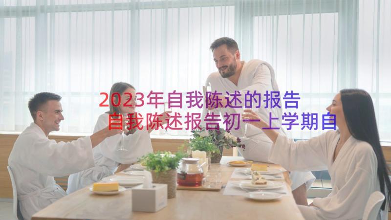 2023年自我陈述的报告 自我陈述报告初一上学期自我陈述报告初二(模板14篇)