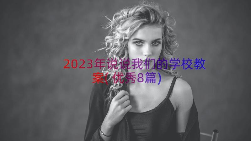 2023年说说我们的学校教案(优秀8篇)