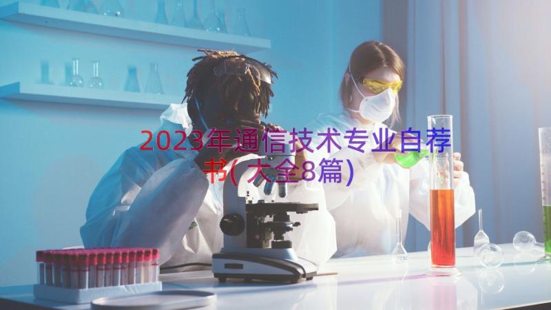 2023年通信技术专业自荐书(大全8篇)