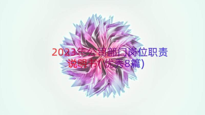 2023年公司部门岗位职责说明书(优秀8篇)