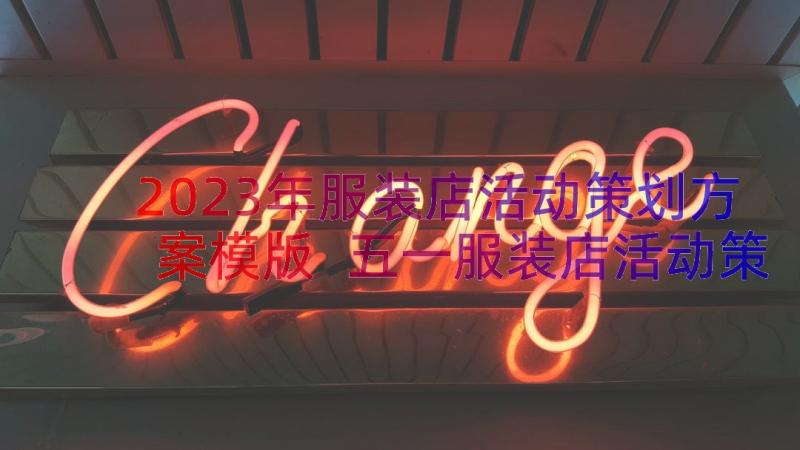 2023年服装店活动策划方案模版 五一服装店活动策划方案(大全8篇)