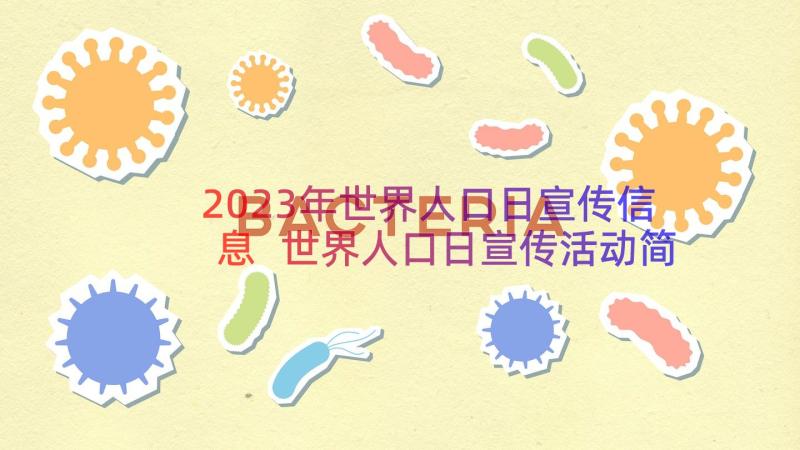 2023年世界人口日宣传信息 世界人口日宣传活动简报(大全8篇)