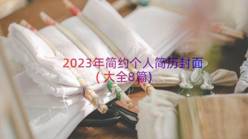 2023年简约个人简历封面(大全8篇)