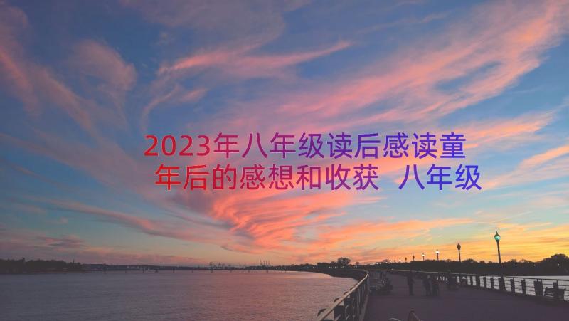 2023年八年级读后感读童年后的感想和收获 八年级读后感读哈利波特后的感想(模板8篇)