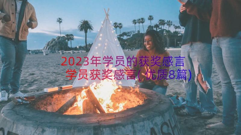 2023年学员的获奖感言 学员获奖感言(优质8篇)