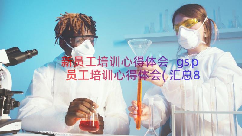 新员工培训心得体会 gsp员工培训心得体会(汇总8篇)