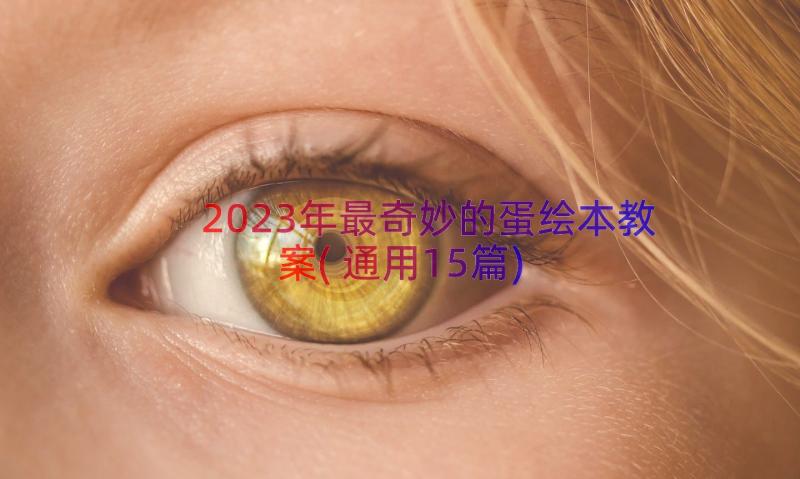 2023年最奇妙的蛋绘本教案(通用15篇)