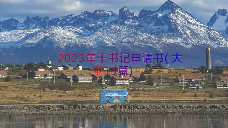 2023年干书记申请书(大全13篇)