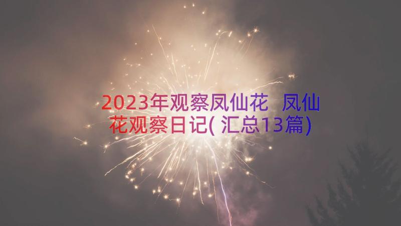 2023年观察凤仙花 凤仙花观察日记(汇总13篇)