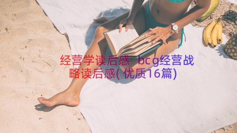 经营学读后感 bcg经营战略读后感(优质16篇)