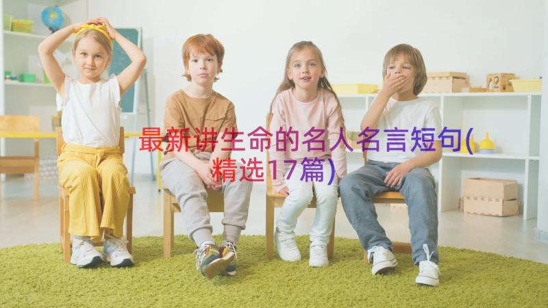 最新讲生命的名人名言短句(精选17篇)