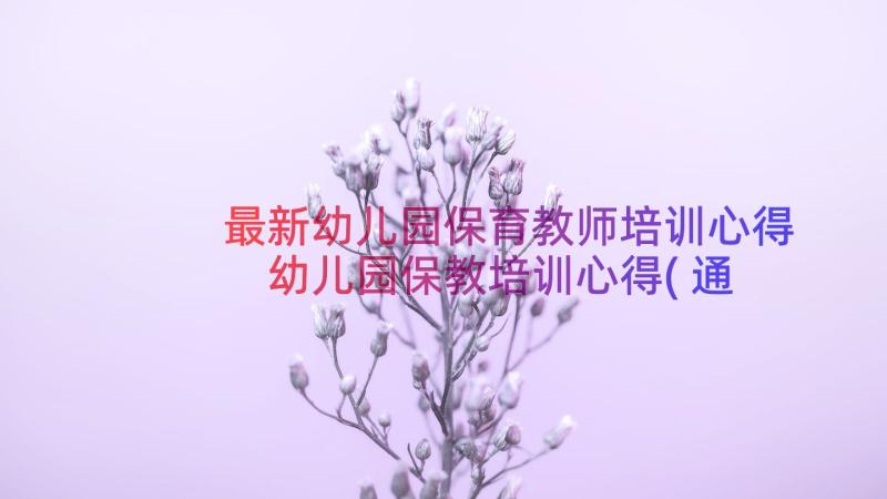 最新幼儿园保育教师培训心得 幼儿园保教培训心得(通用9篇)