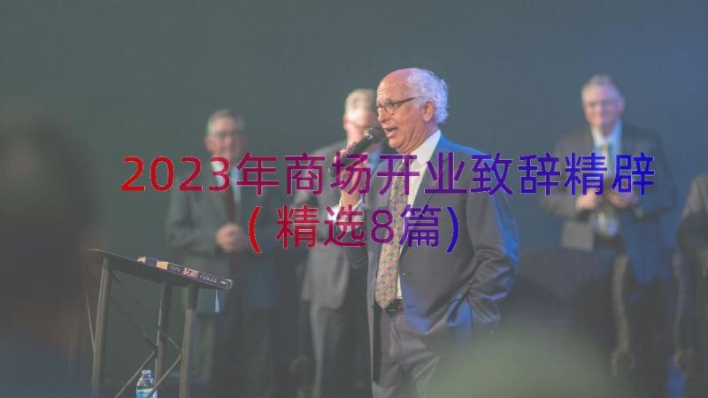 2023年商场开业致辞精辟(精选8篇)