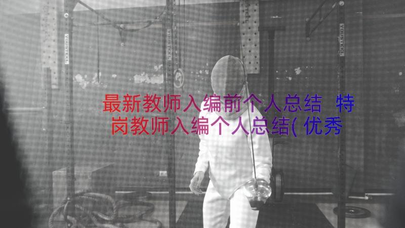 最新教师入编前个人总结 特岗教师入编个人总结(优秀8篇)