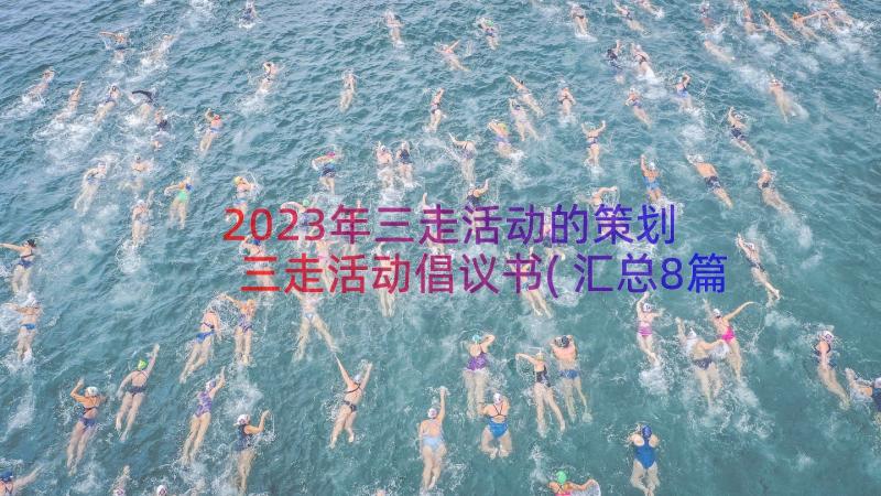 2023年三走活动的策划 三走活动倡议书(汇总8篇)