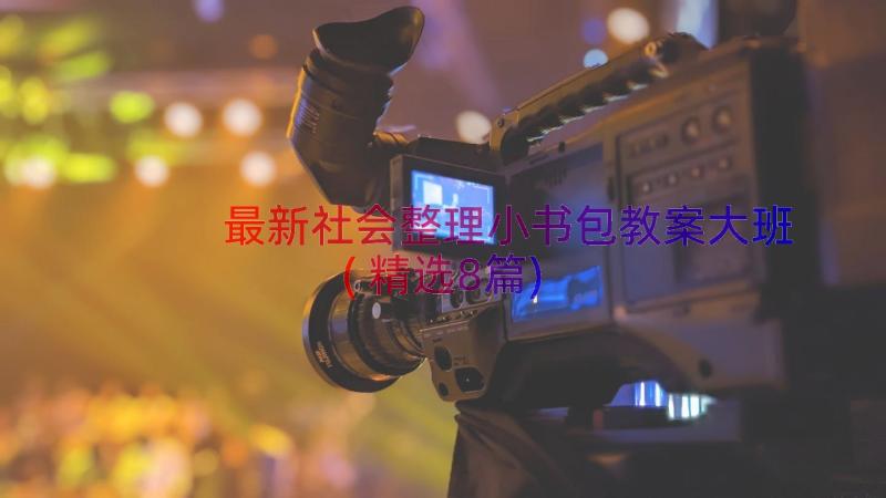 最新社会整理小书包教案大班(精选8篇)