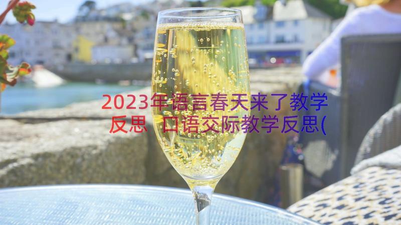 2023年语言春天来了教学反思 口语交际教学反思(精选8篇)