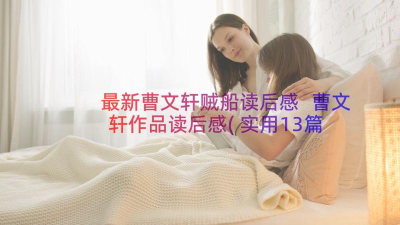 最新曹文轩贼船读后感 曹文轩作品读后感(实用13篇)