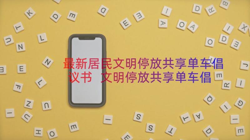 最新居民文明停放共享单车倡议书 文明停放共享单车倡议书(优质15篇)