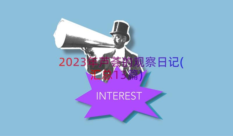 2023年芦荟的观察日记(汇总13篇)