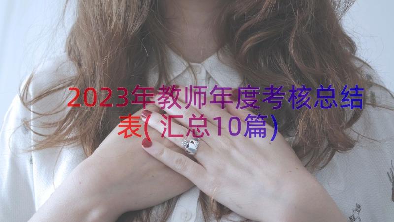 2023年教师年度考核总结表(汇总10篇)