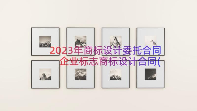 2023年商标设计委托合同 企业标志商标设计合同(优秀12篇)