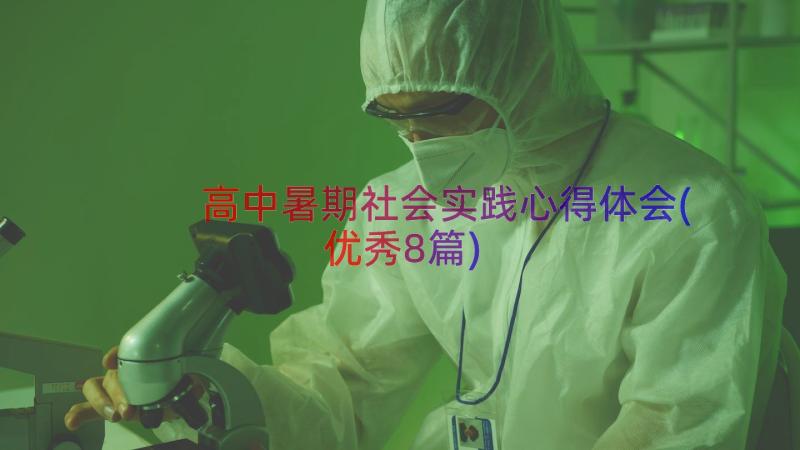 高中暑期社会实践心得体会(优秀8篇)