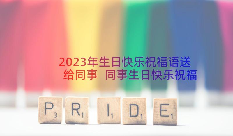 2023年生日快乐祝福语送给同事 同事生日快乐祝福语(通用15篇)