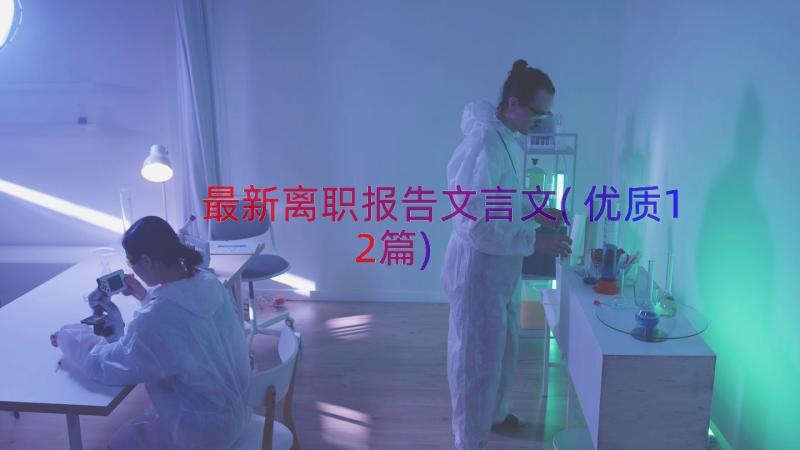 最新离职报告文言文(优质12篇)