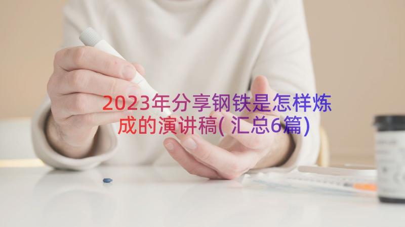 2023年分享钢铁是怎样炼成的演讲稿(汇总6篇)