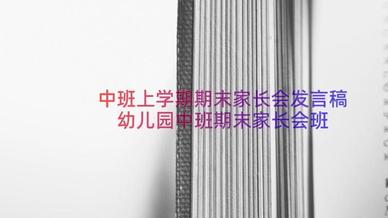 中班上学期期末家长会发言稿 幼儿园中班期末家长会班主任发言稿(大全8篇)