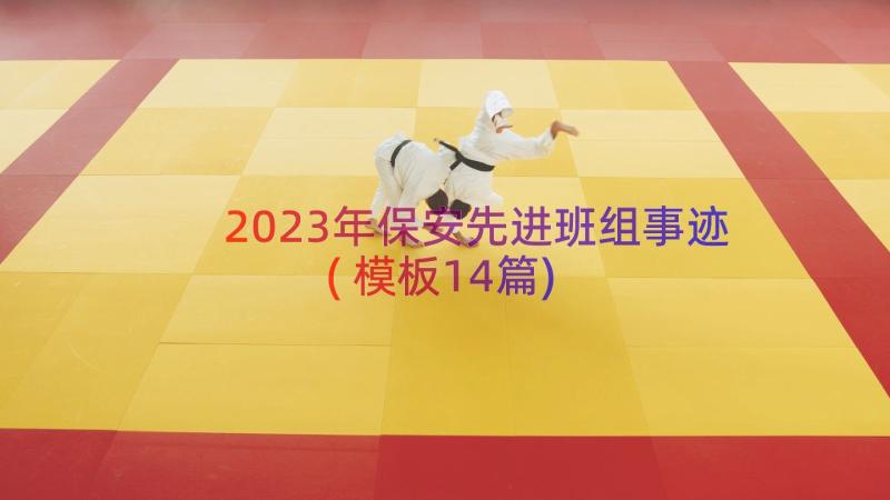 2023年保安先进班组事迹(模板14篇)