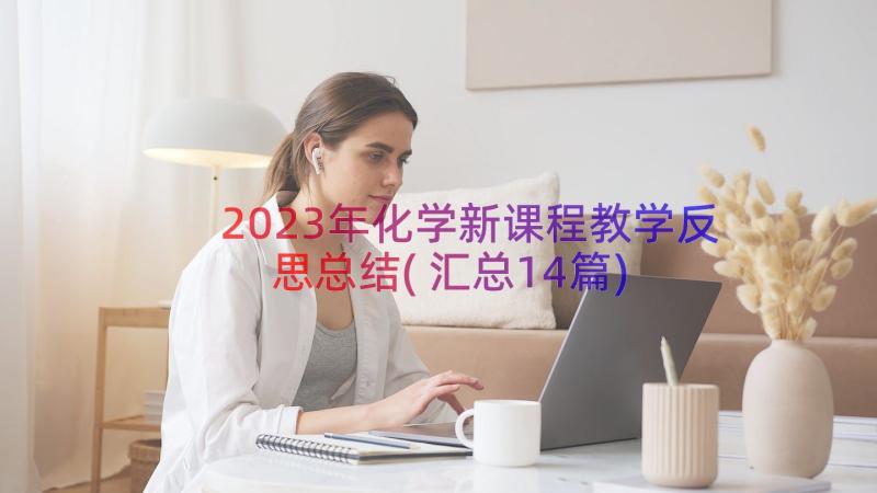 2023年化学新课程教学反思总结(汇总14篇)