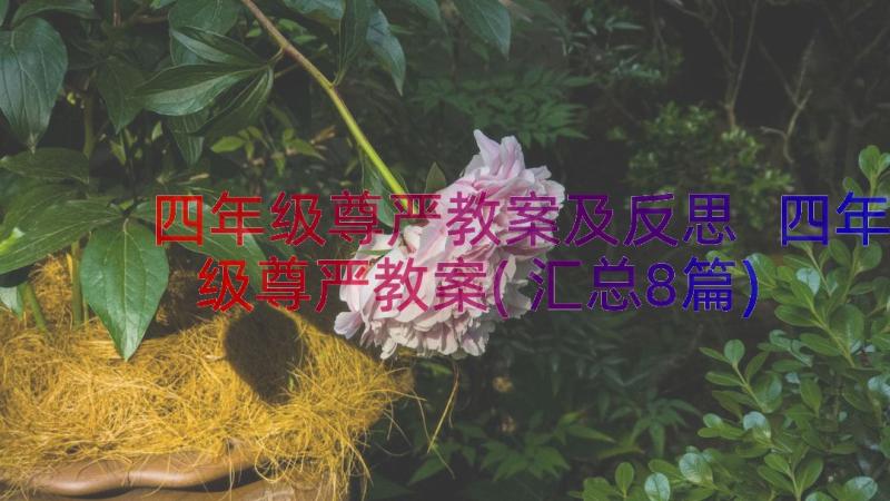 四年级尊严教案及反思 四年级尊严教案(汇总8篇)