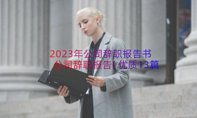 2023年公司辞职报告书 公司辞职报告(优质13篇)