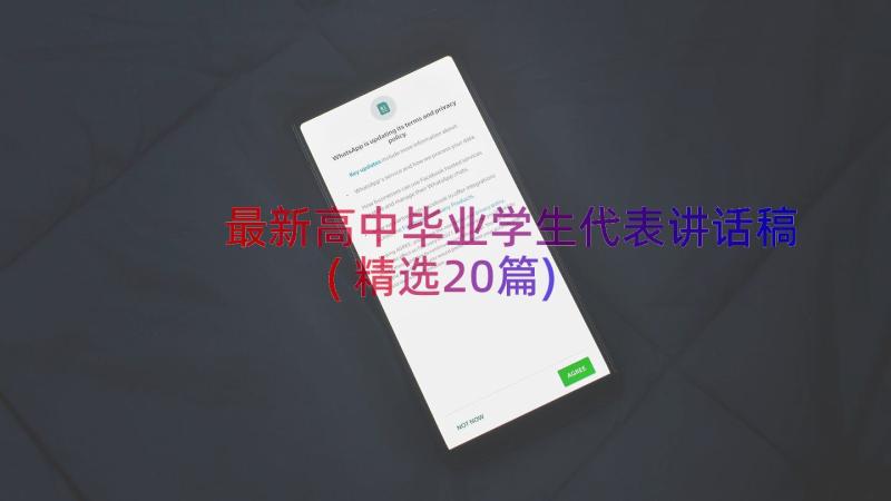 最新高中毕业学生代表讲话稿(精选20篇)