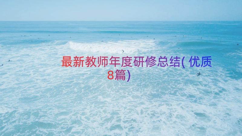 最新教师年度研修总结(优质8篇)