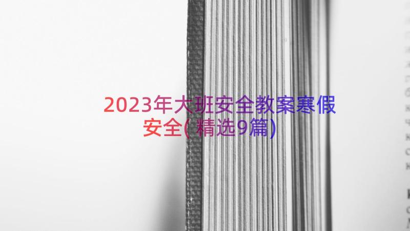 2023年大班安全教案寒假安全(精选9篇)