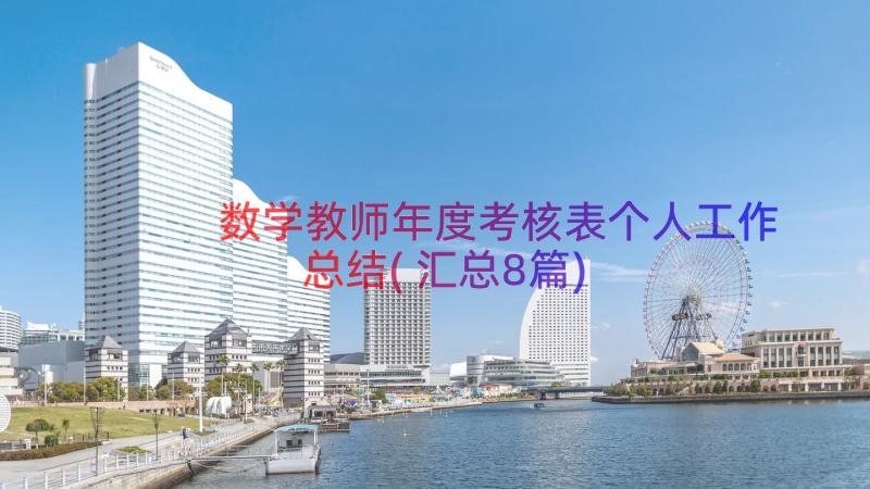 数学教师年度考核表个人工作总结(汇总8篇)